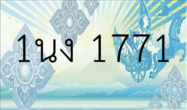 1นง 1771